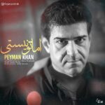 دانلود آهنگ پیمان خان اما تو نیستی